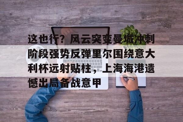 上海海港夺冠之路始于中场